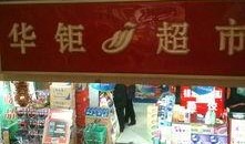 香华超市爆料视频,独家内幕大曝光！